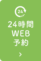 24時間WEB予約