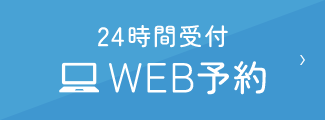 24時間受付 WEB予約