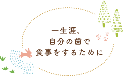 一生涯、自分の歯で 食事をするために