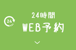 24時間WEB予約