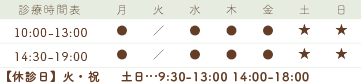 10:00-13:00 14:30-19:00（土・日9:30-13:00 14:00-18:00） 【休診日】火・祝